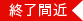 終了間近